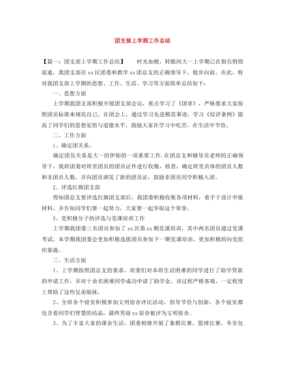 团支部上学期工作总结 _第1页