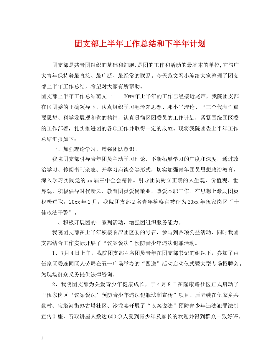团支部上半年工作总结和下半年计划 _第1页