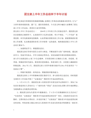 团支部上半年工作总结和下半年计划 