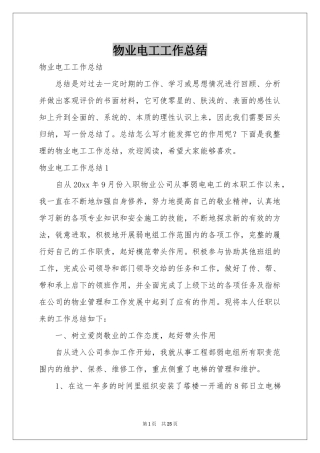 物业电工工作参考总结