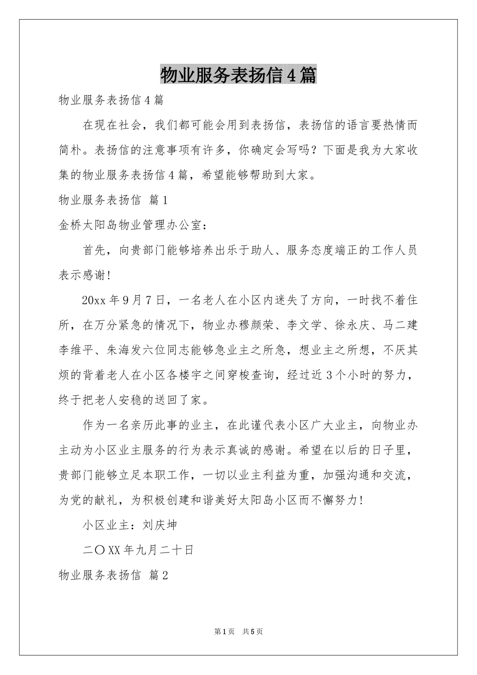 物业服务表扬信4篇_第1页