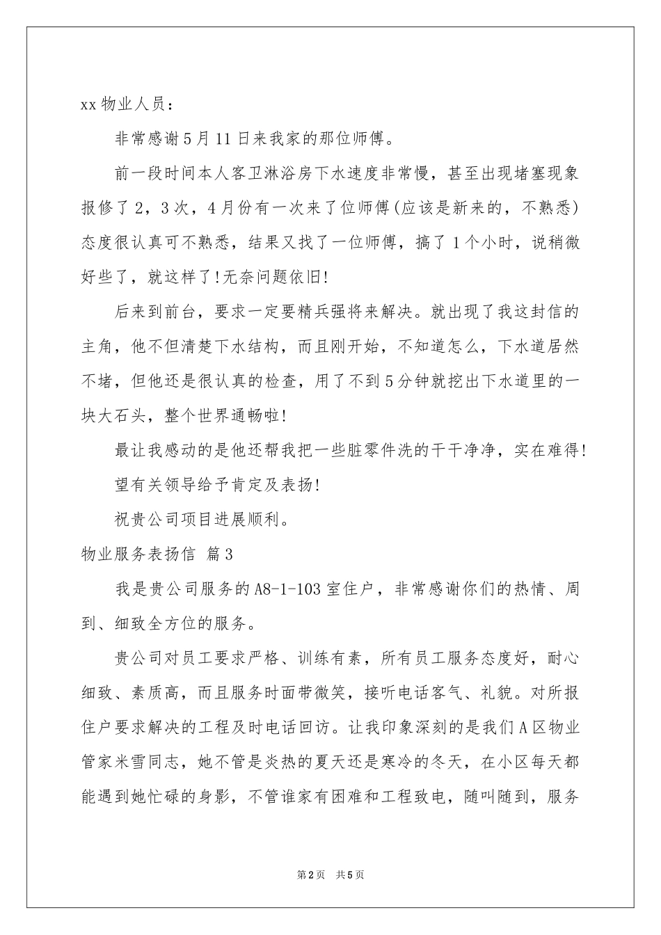 物业服务表扬信4篇_第2页