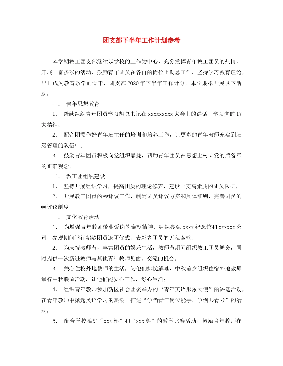 团支部下半年工作计划参考 _第1页