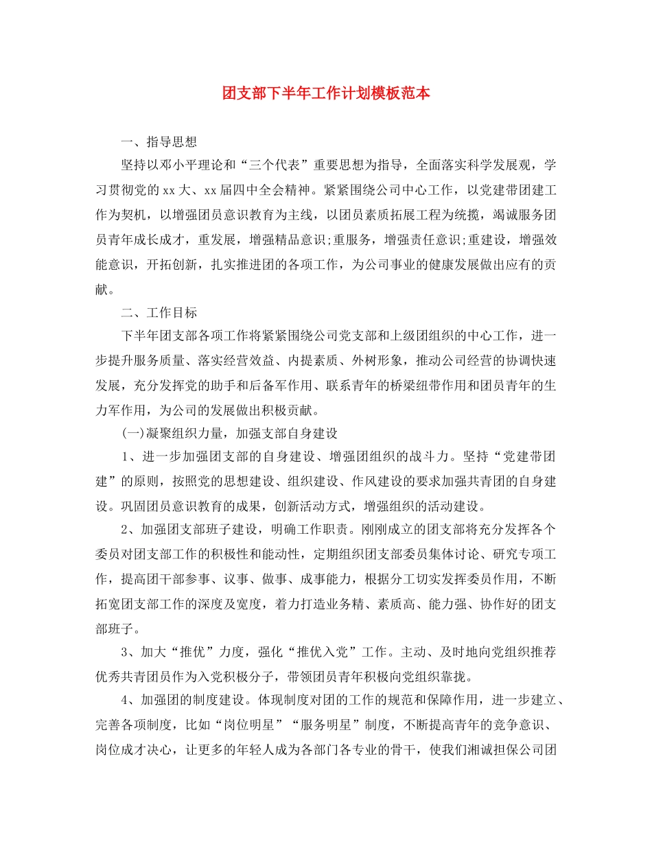 团支部下半年工作计划模板范本 _第1页