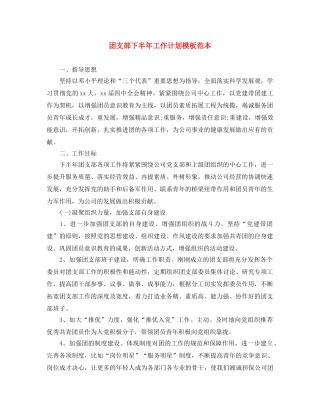 团支部下半年工作计划模板范本 