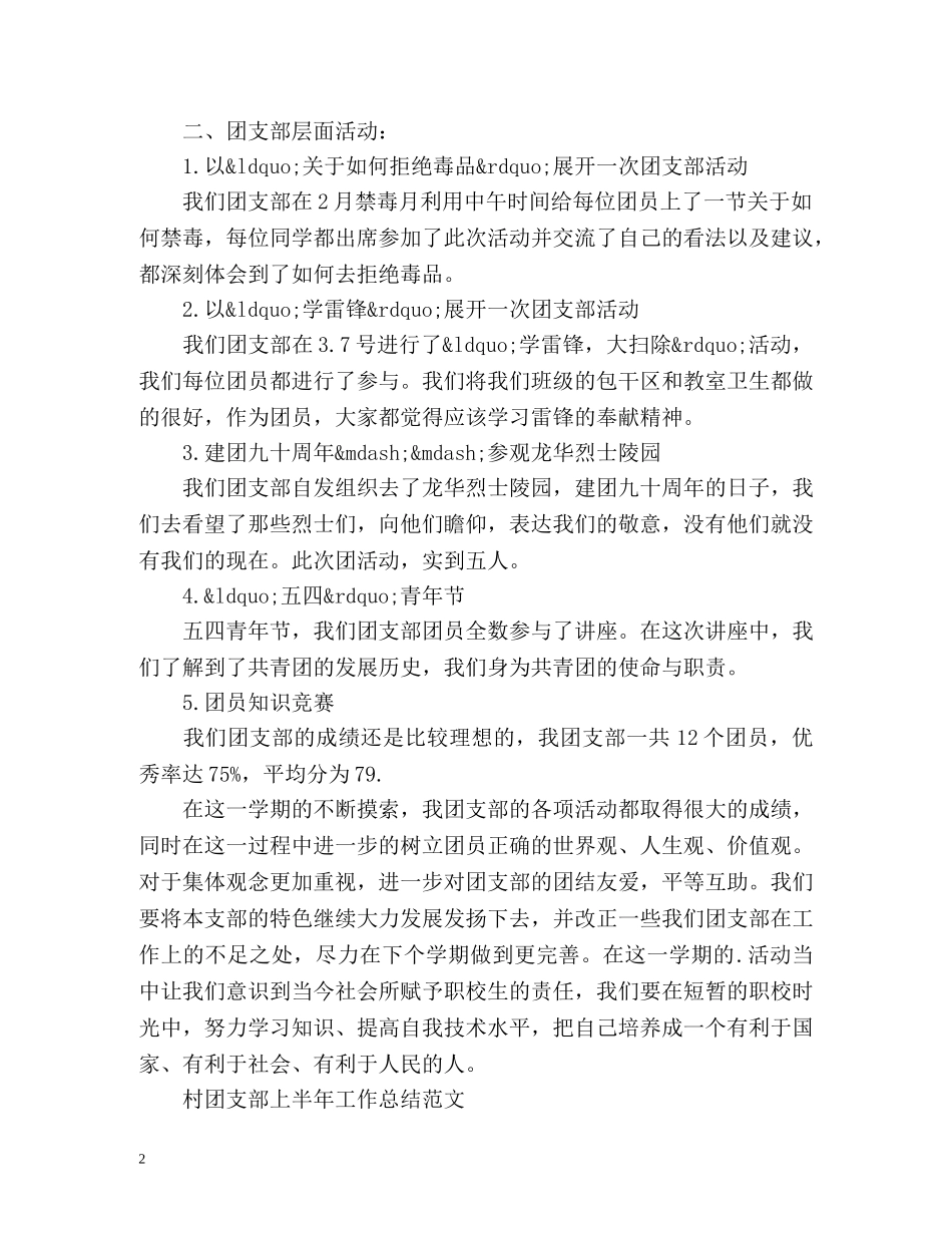 团支部上半年工作总结 (2) _第2页