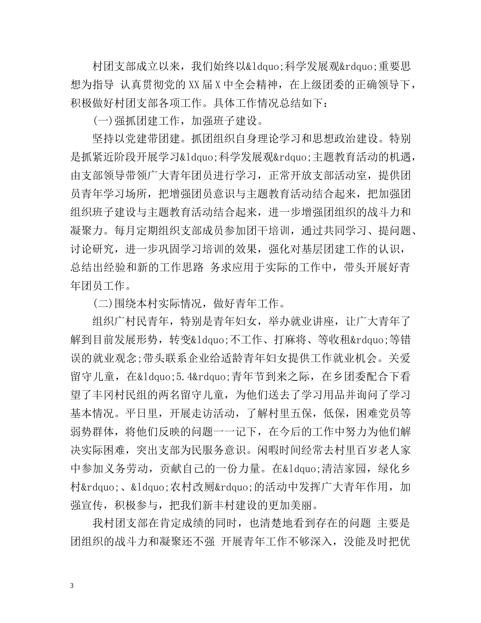 团支部上半年工作总结 (2) _第3页