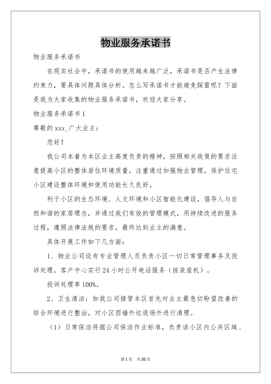 物业服务承诺书_第1页