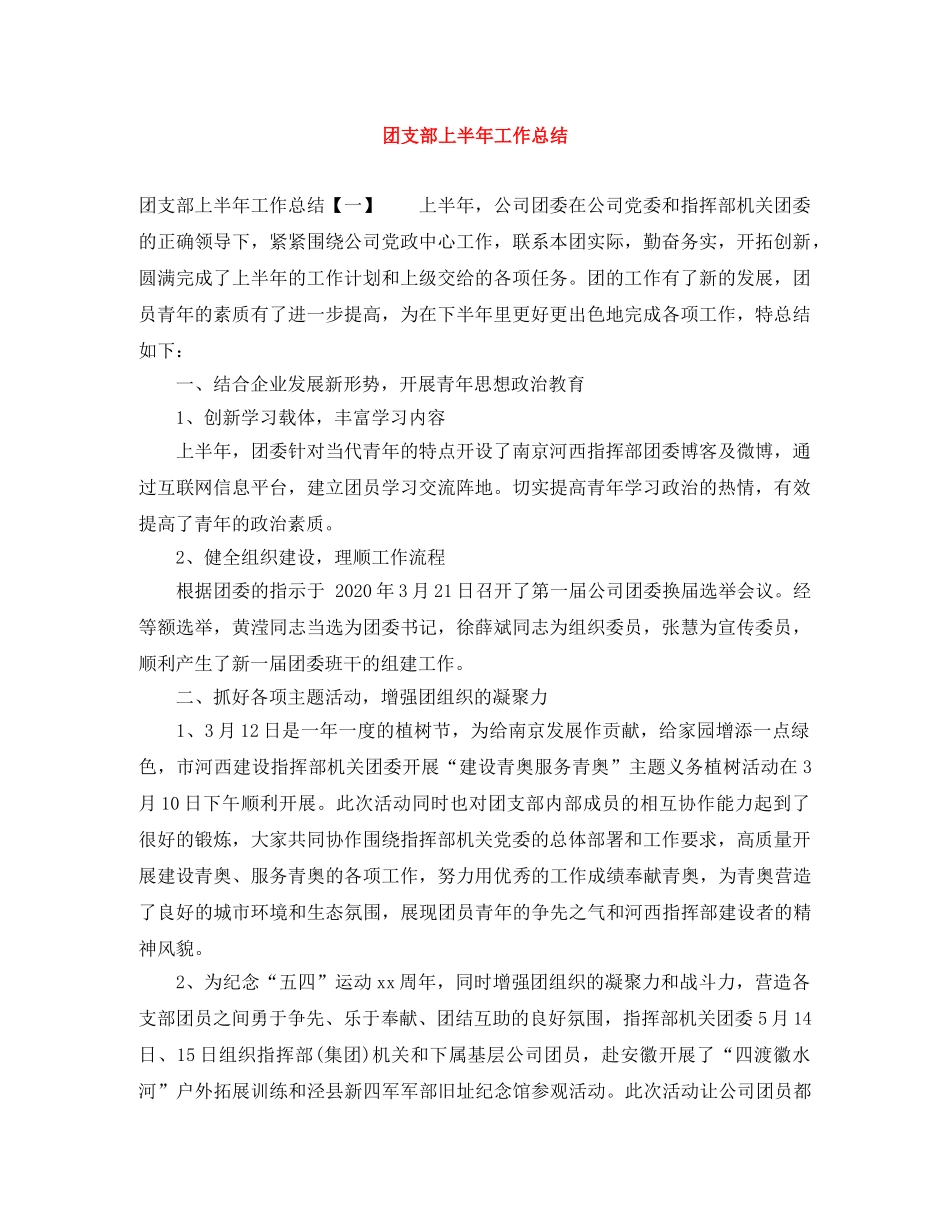 团支部上半年工作总结 _第1页