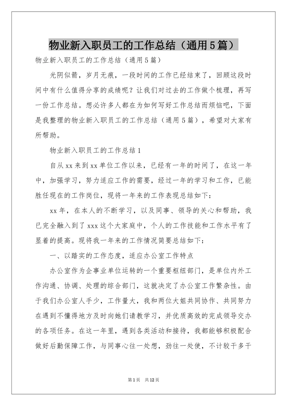物业新入职员工的工作参考总结（通用5篇）_第1页