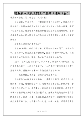 物业新入职员工的工作参考总结（通用5篇）