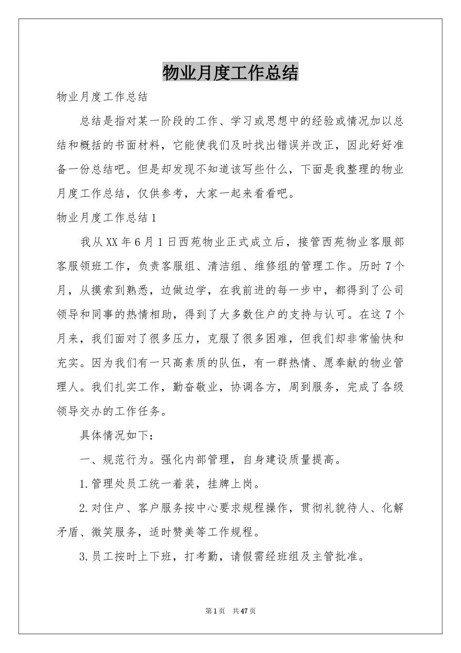 物业月度工作参考总结_第1页