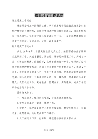 物业月度工作参考总结