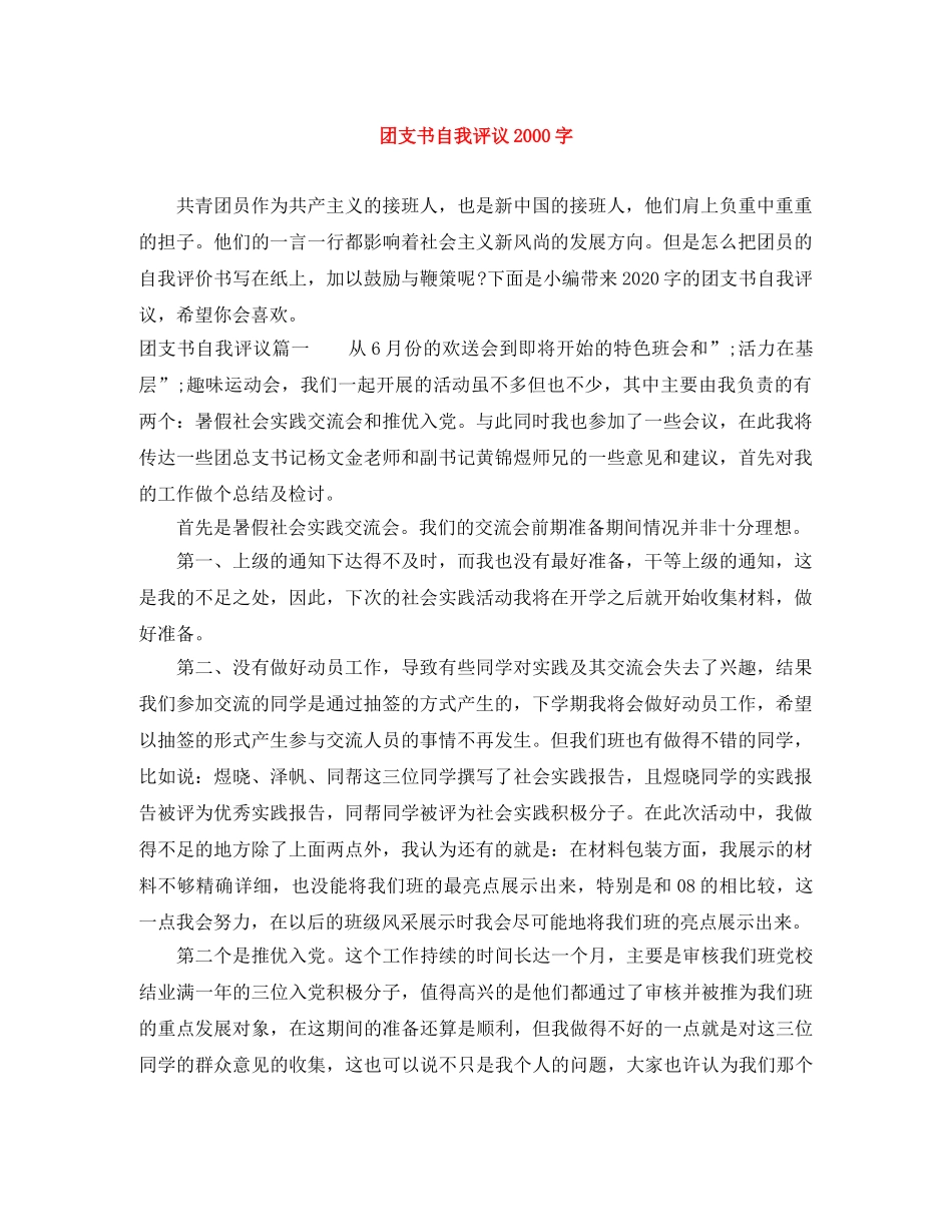 团支书自我评议2000字 _第1页