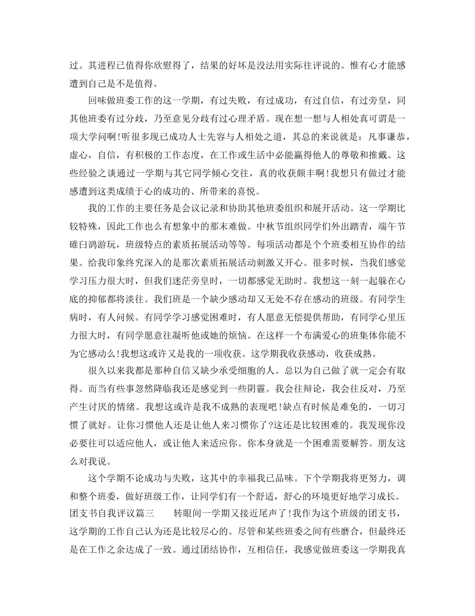 团支书自我评议2000字 _第3页