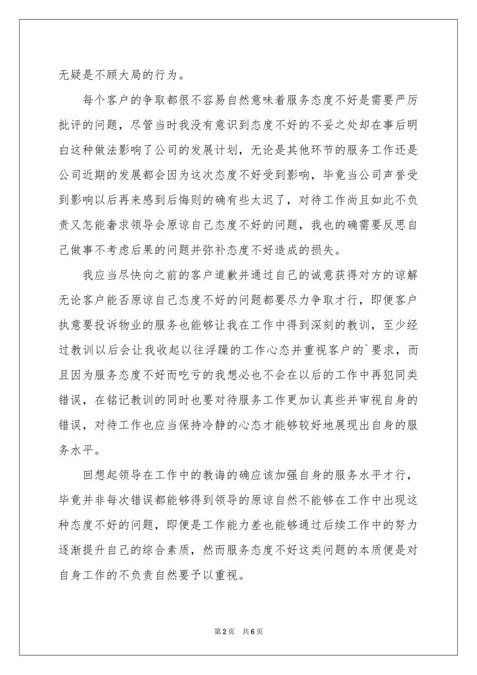物业服务工作态度不好检讨书_第2页