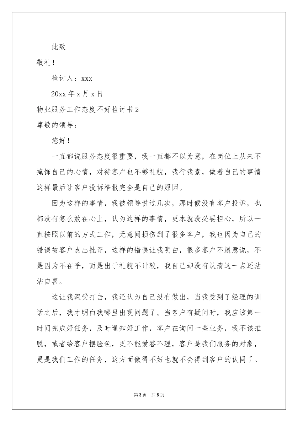 物业服务工作态度不好检讨书_第3页