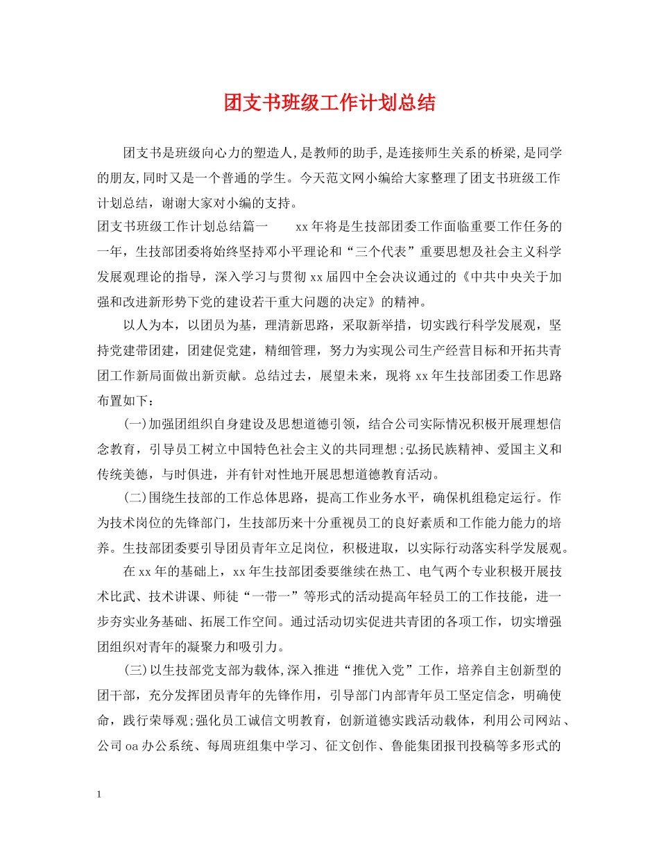 团支书班级工作计划总结 _第1页