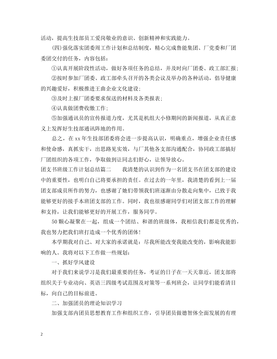 团支书班级工作计划总结 _第2页