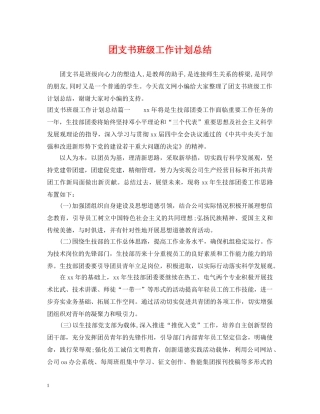 团支书班级工作计划总结 