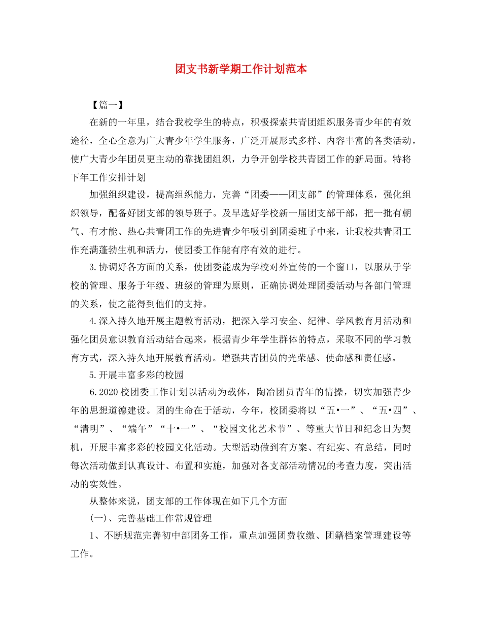 团支书新学期工作计划范本 _第1页