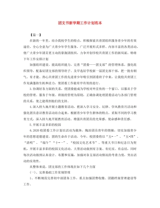 团支书新学期工作计划范本 