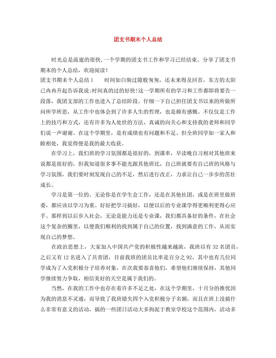 团支书期末个人总结 _第1页