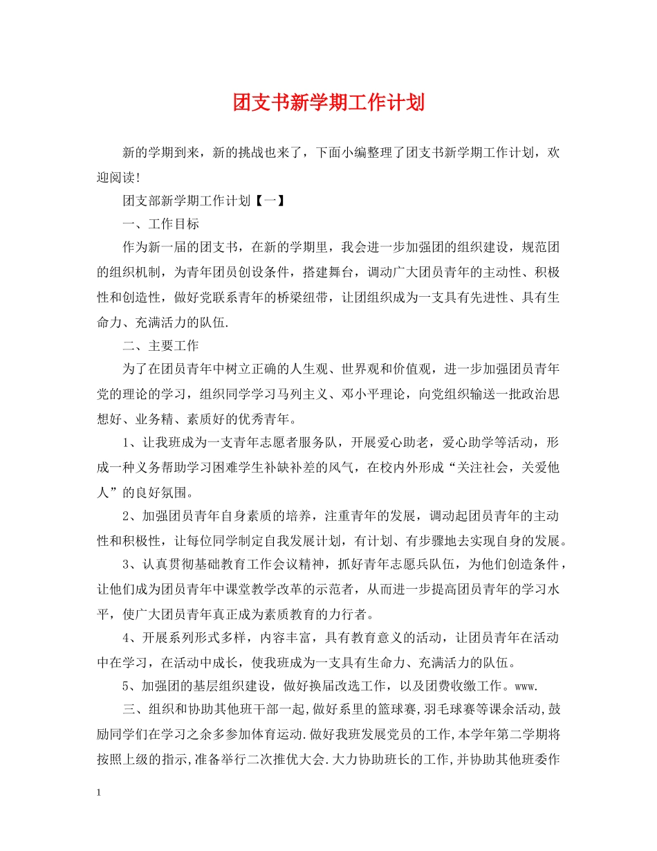 团支书新学期工作计划2 _第1页