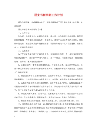 团支书新学期工作计划2 