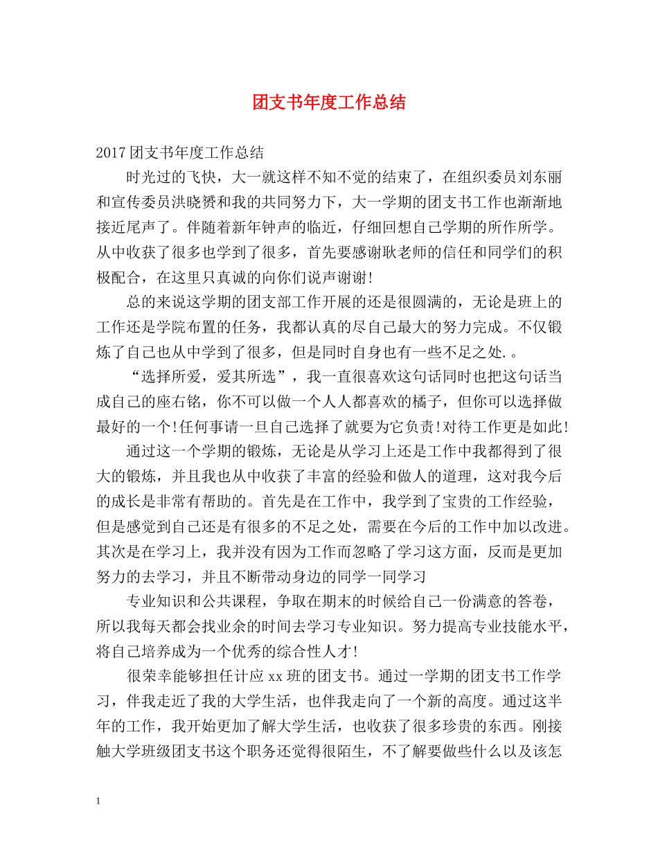 团支书年度工作总结 _第1页