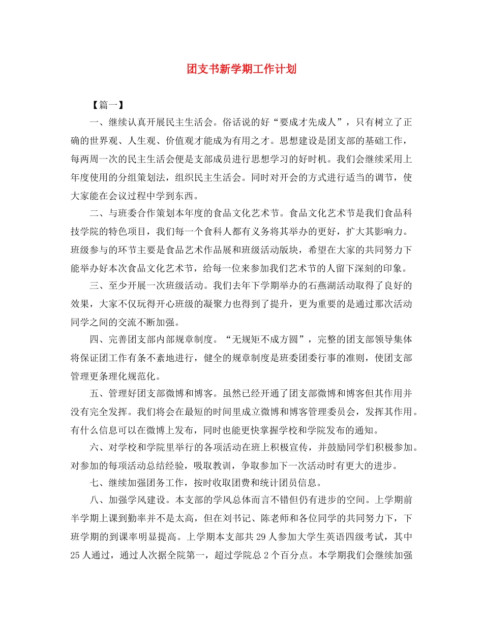 团支书新学期工作计划 _第1页