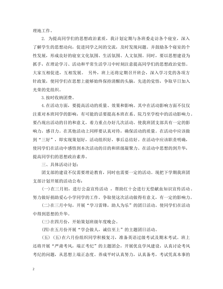 团支书工作计划范文3篇 _第2页