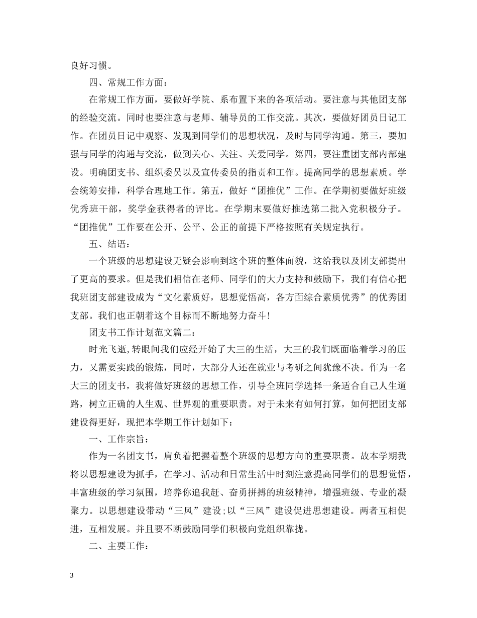 团支书工作计划范文3篇 _第3页