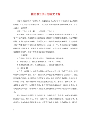 团支书工作计划范文3篇 