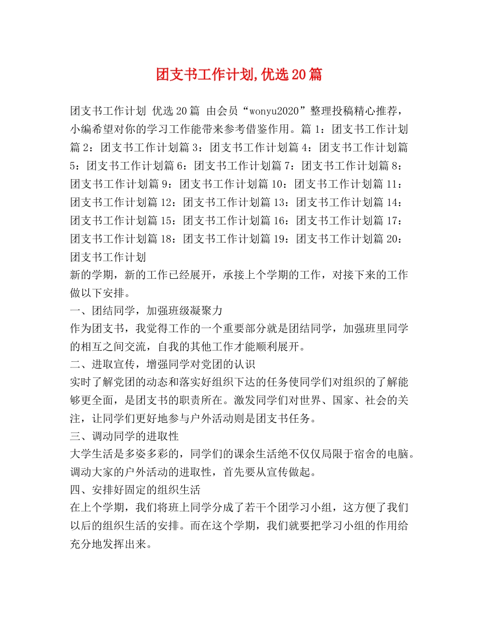 团支书工作计划,优选20篇 _第1页