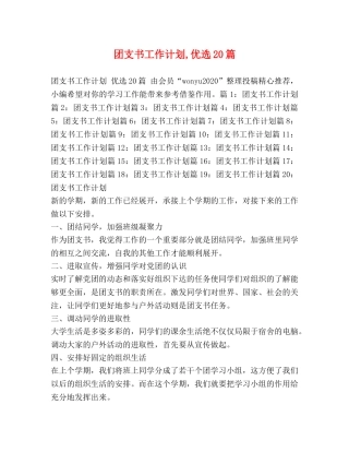 团支书工作计划,优选20篇 