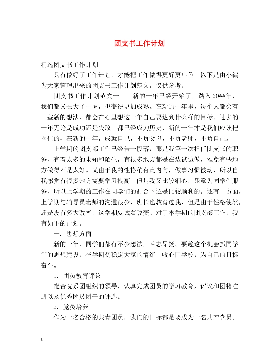 团支书工作计划 _第1页