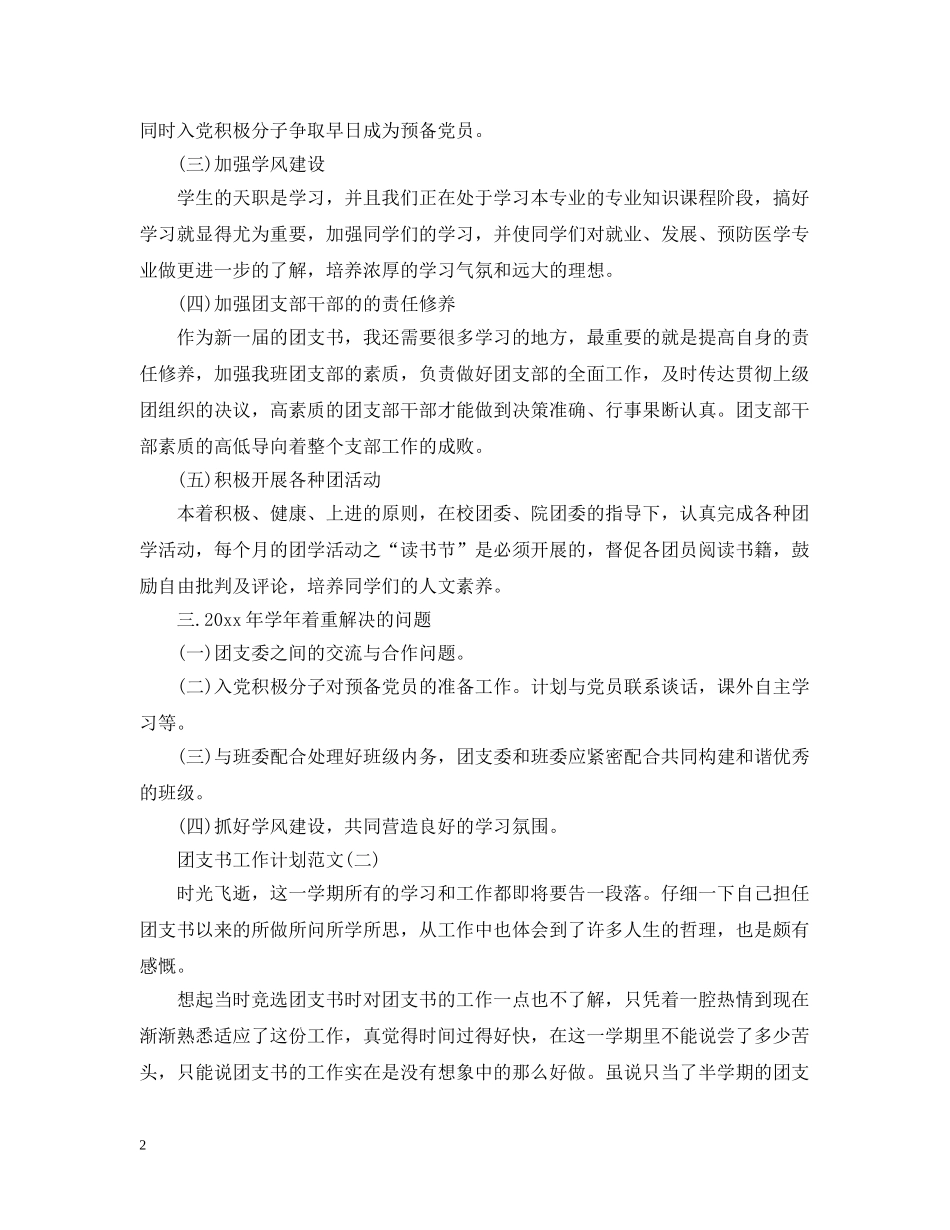 团支书工作计划范文 _第2页