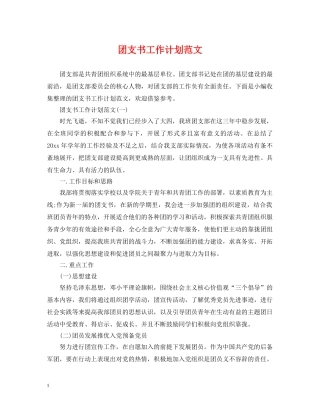 团支书工作计划范文 