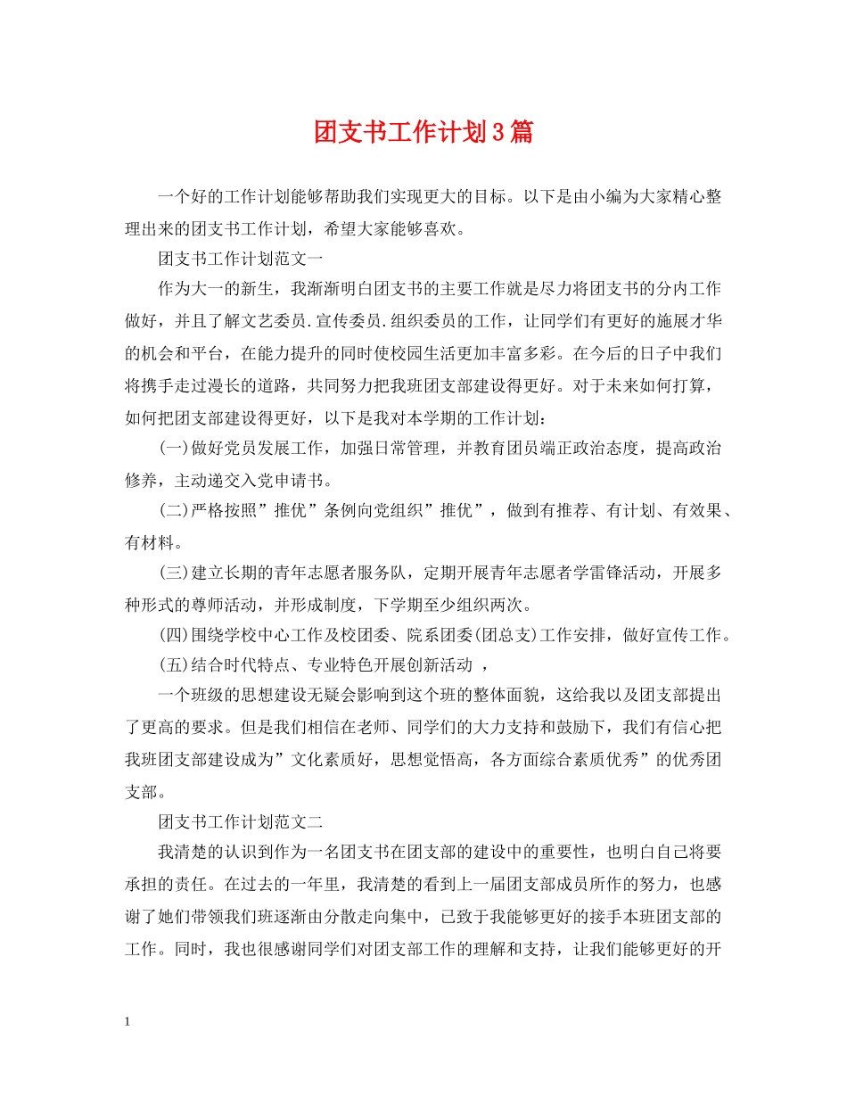 团支书工作计划3篇 _第1页