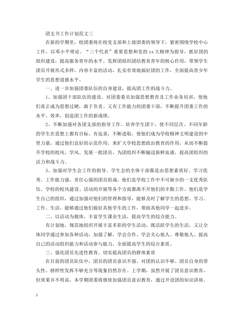 团支书工作计划3篇 _第3页