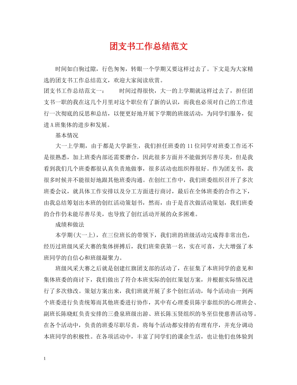 团支书工作总结范文2 _第1页