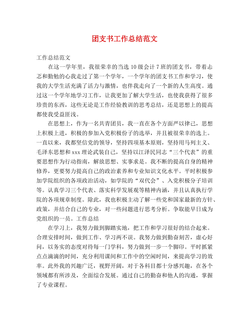 团支书工作总结范文 (2) _第1页