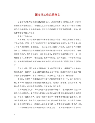 团支书工作总结范文 