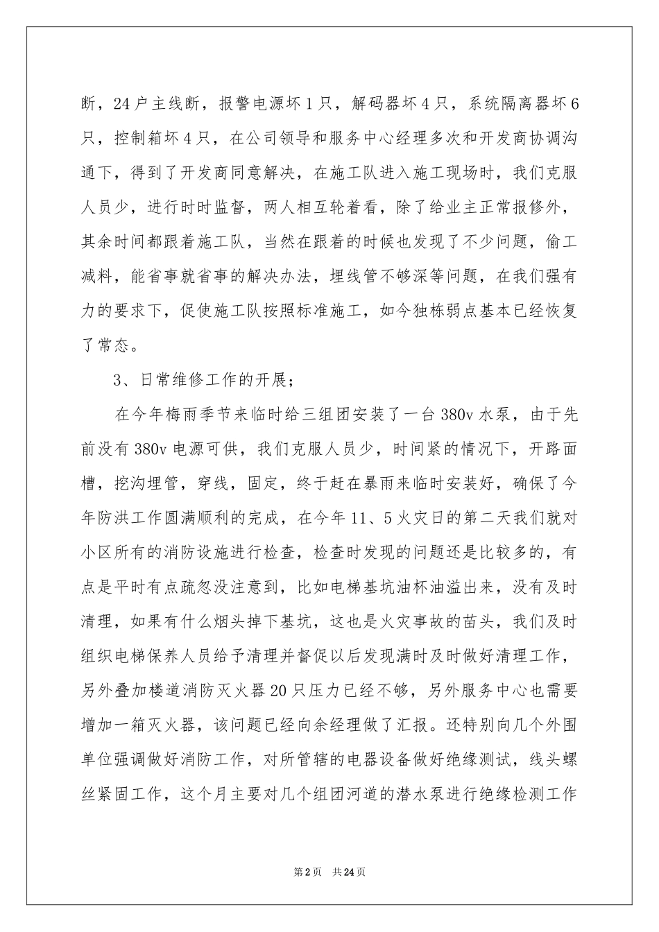 物业工程部年终工作参考总结模板合集7篇_第2页