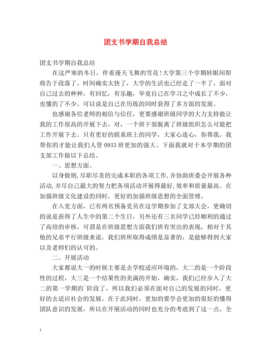 团支书学期自我总结2 _第1页