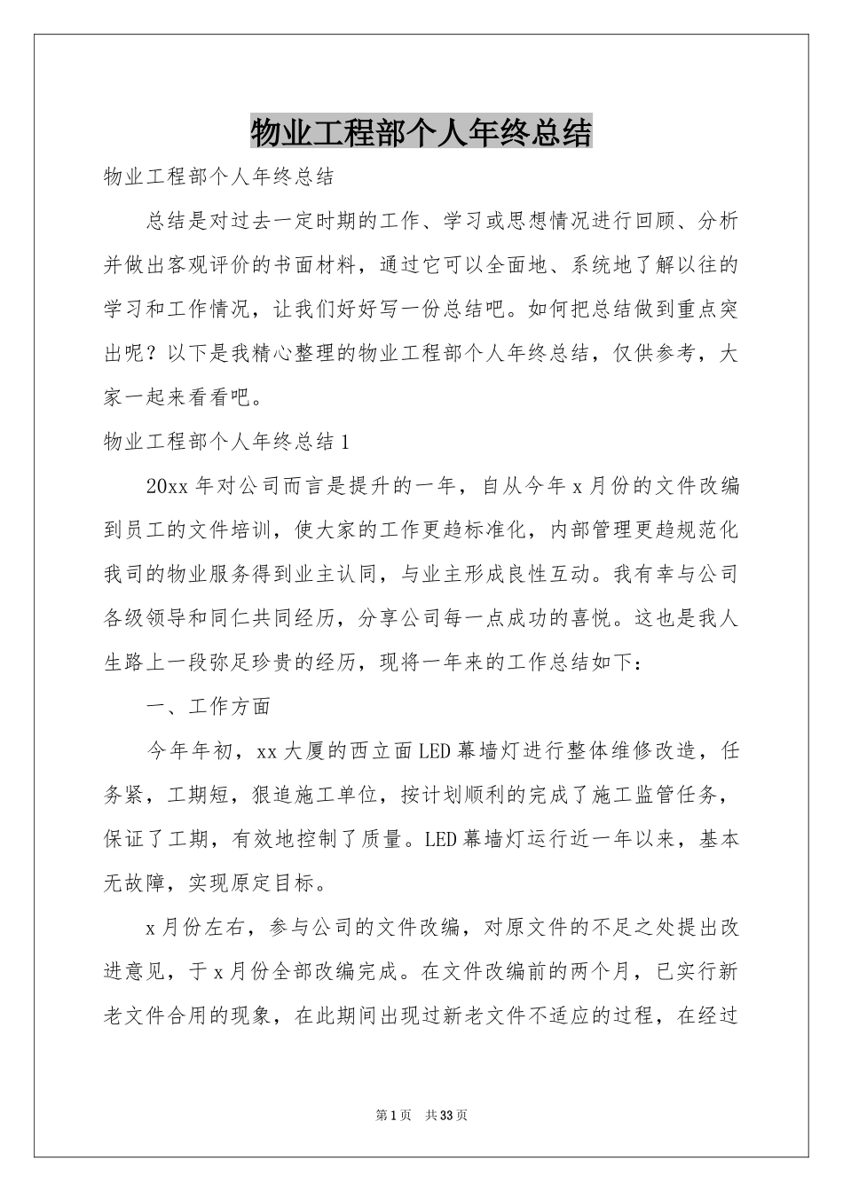 物业工程部个人年终参考总结_第1页