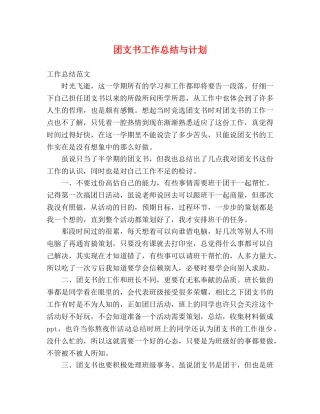 团支书工作总结与计划 