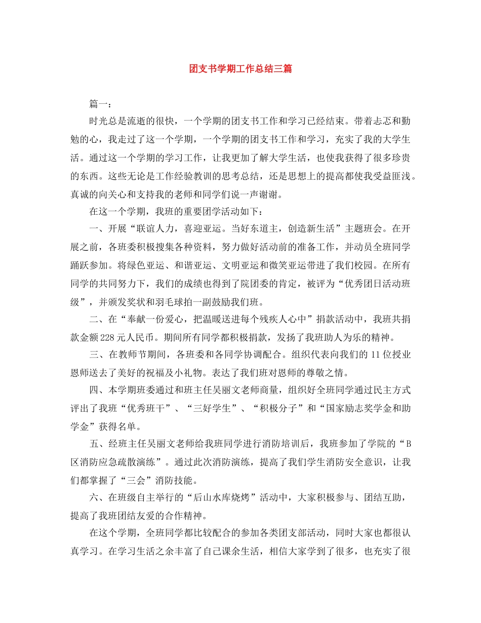 团支书学期工作总结三篇 _第1页