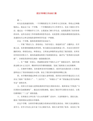 团支书学期工作总结三篇 